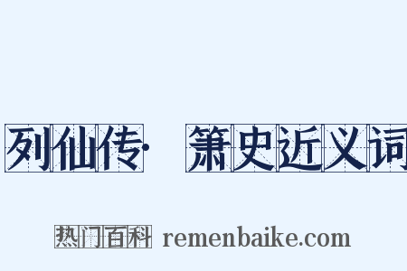 列仙传·箫史近义词是什么意思的图片